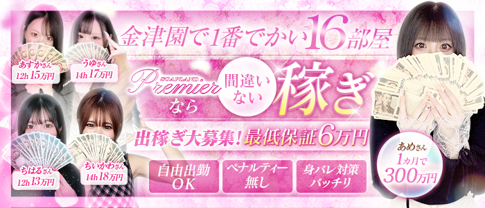 Premier（プレミア）