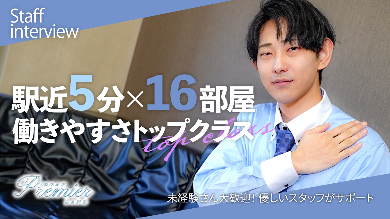 Premier（プレミア）の求人動画