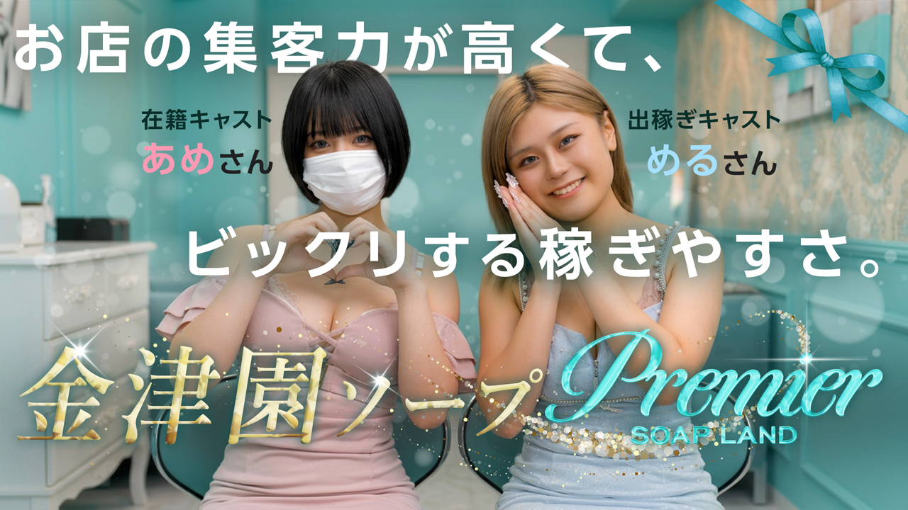 Premier（プレミア）の求人動画