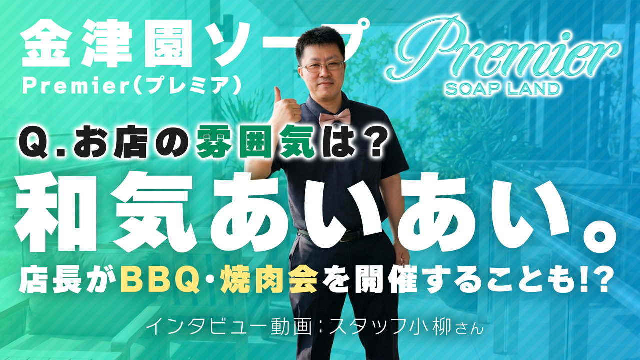 Premier（プレミア）