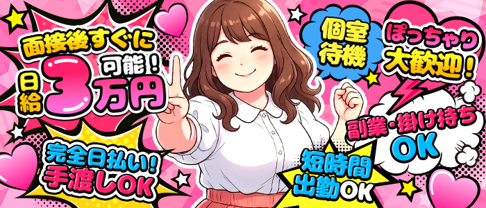 ぽちゃぱいの体験入店求人画像