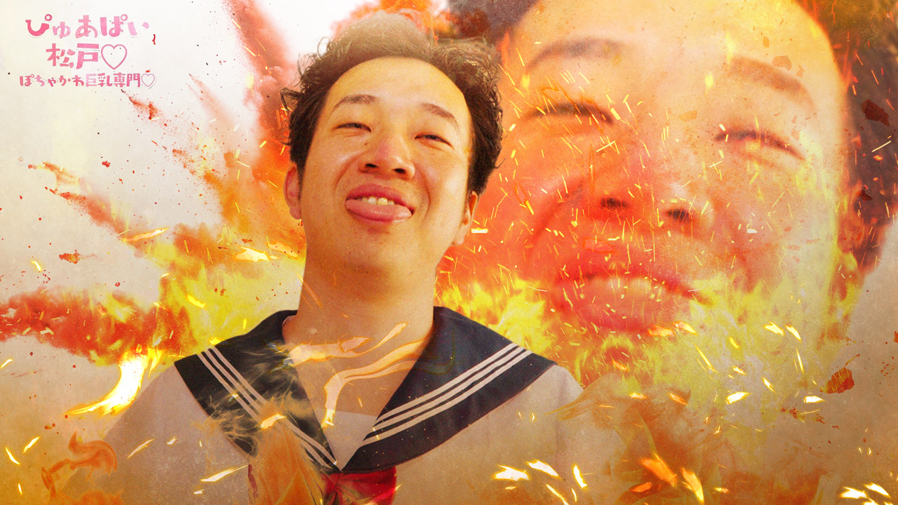 ぴゅあぱい松戸♡ぽちゃかわ巨乳専門