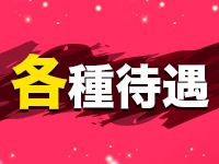 ぴゅあぱい鹿児島♡巨乳&times;愛嬌じまん♡正直すぎる風俗♡返金保証店♡で働くメリット1