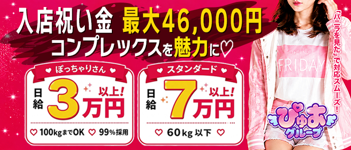 ぴゅあぱい鹿児島♡巨乳&times;愛嬌じまん♡正直すぎる風俗♡返金保証店♡の求人画像