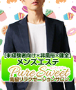 メンズエステ ピュアスイートの面接人画像