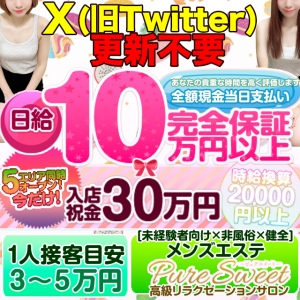 メンズエステ ピュアスイート