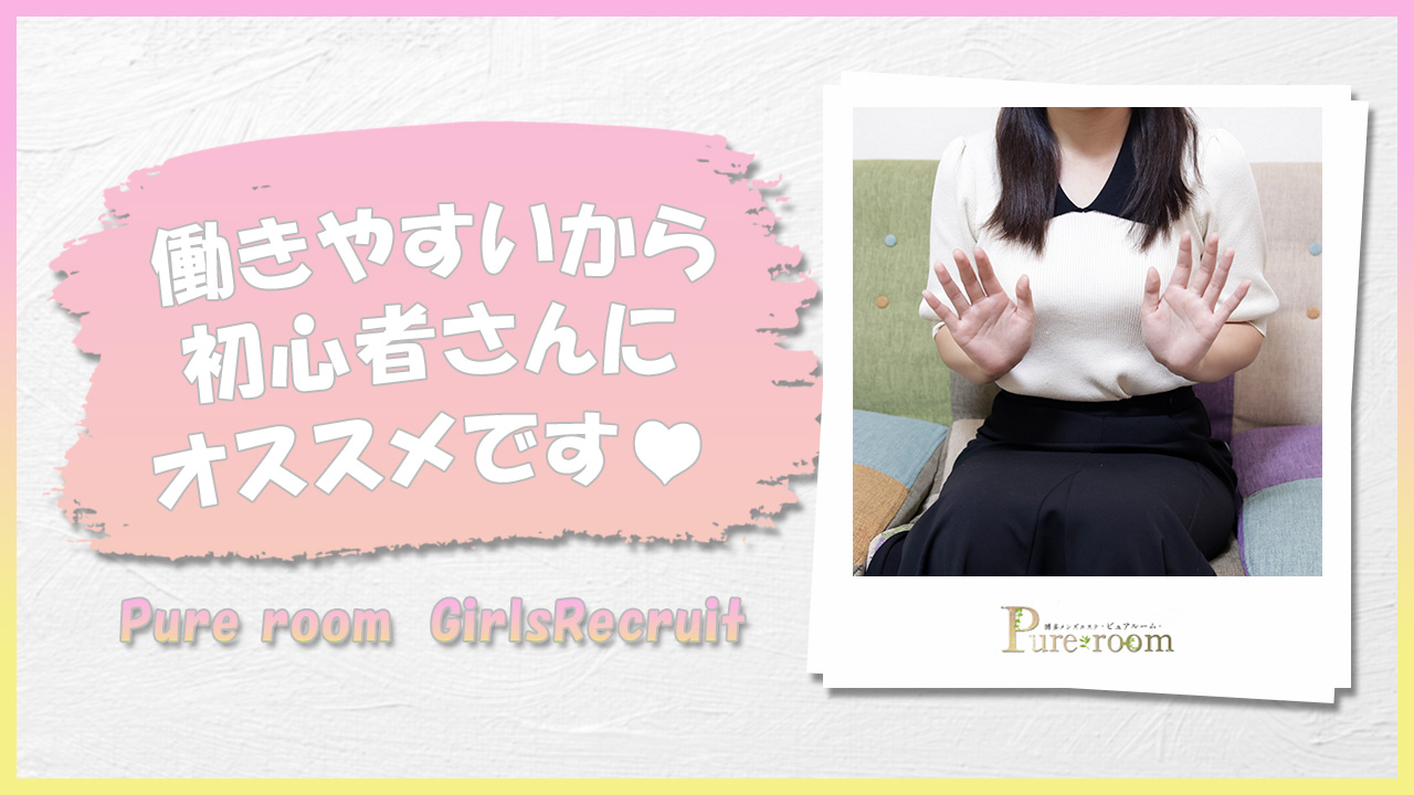 Pure room（ピュア ルーム）に在籍する女の子のお仕事紹介動画