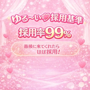 🎀当店のゆる～い💓採用基準🎀のアイキャッチ画像