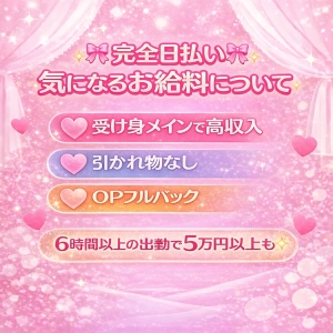 🎀気になるお給料について🎀のアイキャッチ画像