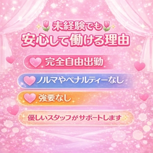 🎀未経験でも安心して働ける理由🎀のアイキャッチ画像