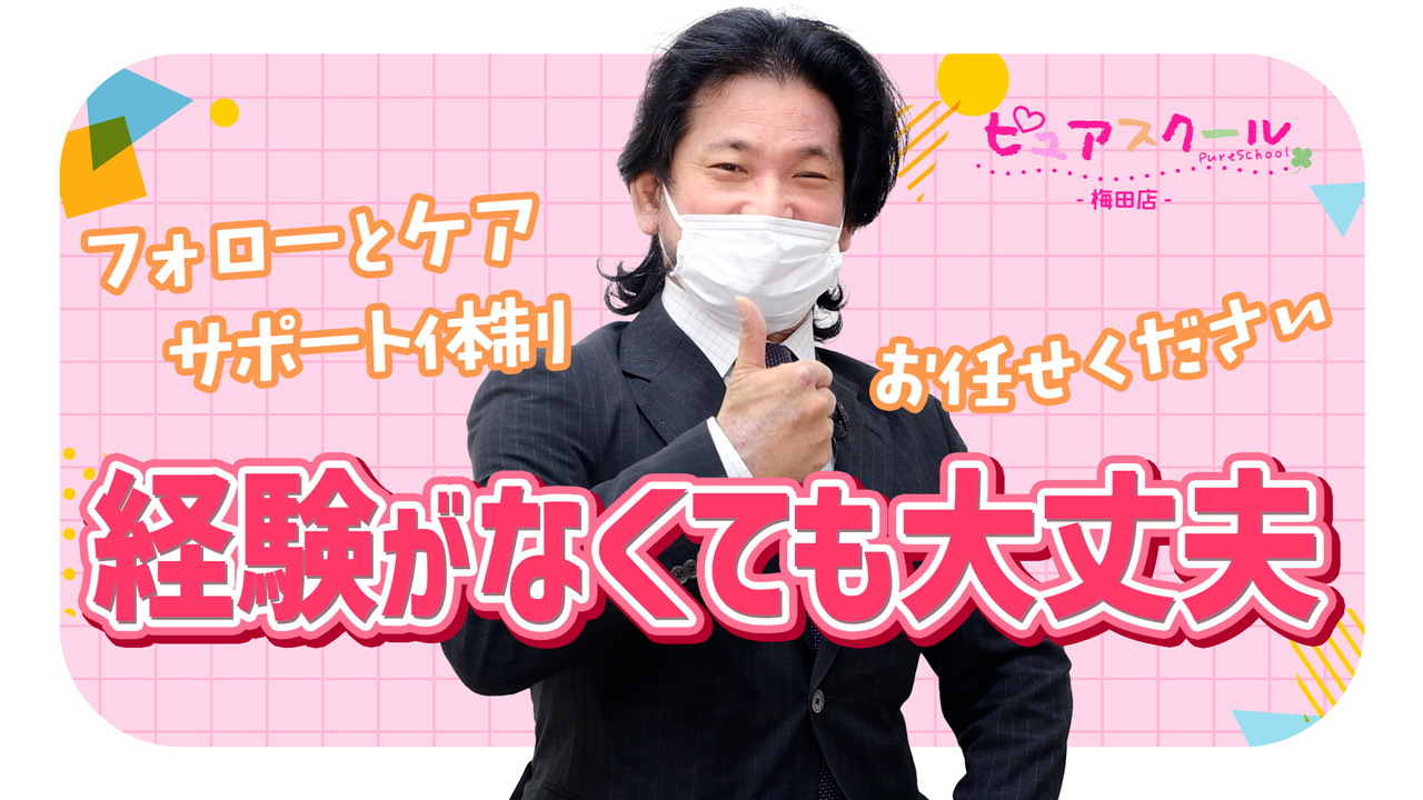 ピュアスクール 梅田店