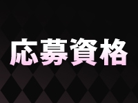 ピュアシャインで働くメリット1