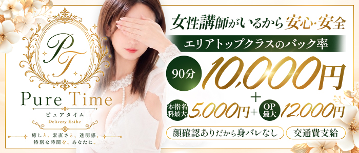 Pure Time（ピュア タイム）の求人画像