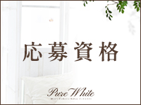 Pure Whiteで働くメリット2