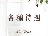 Pure Whiteで働くメリット3