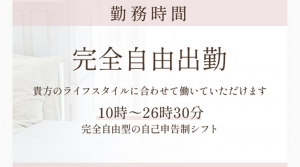 【シングルマザーでも安心の自由出勤制度】のアイキャッチ画像