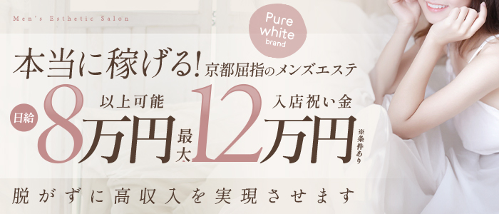 Pure Whiteの未経験求人画像