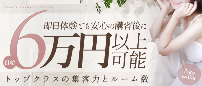 Pure Whiteの体験入店求人画像