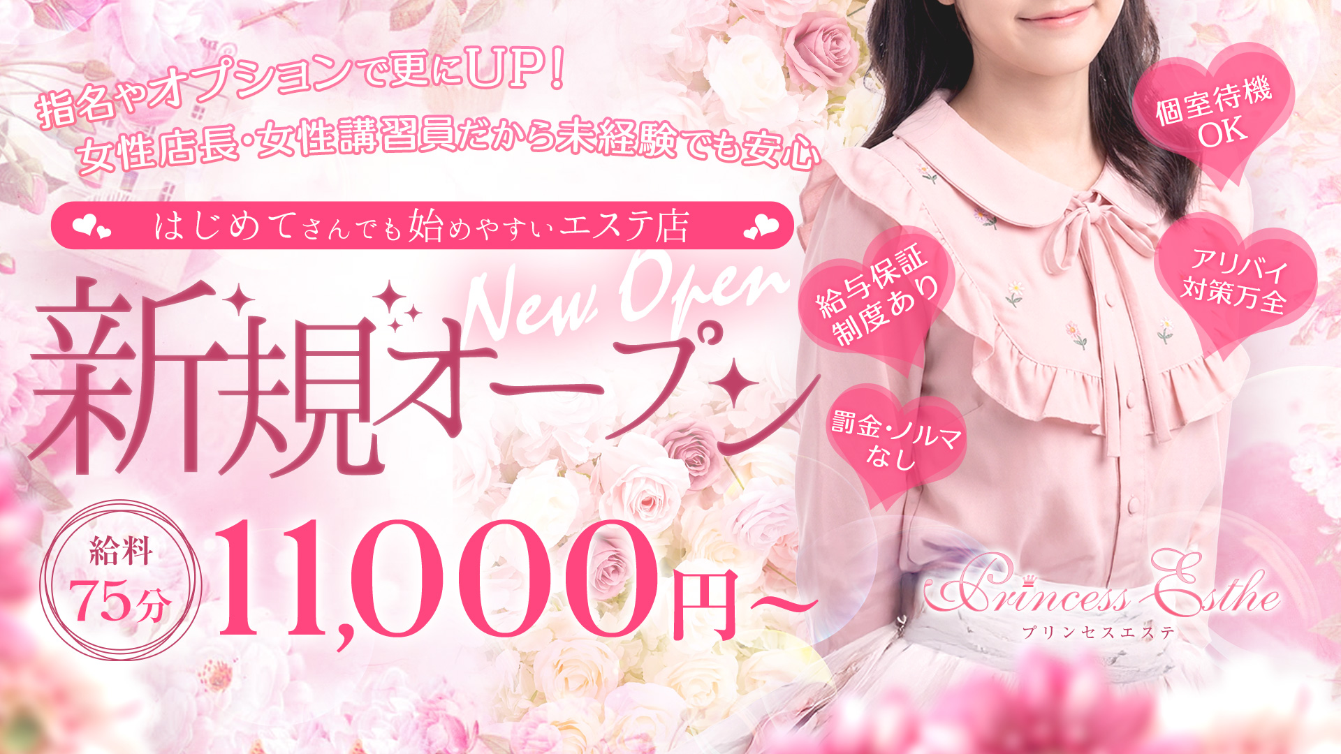 プリンセス・エステの求人画像