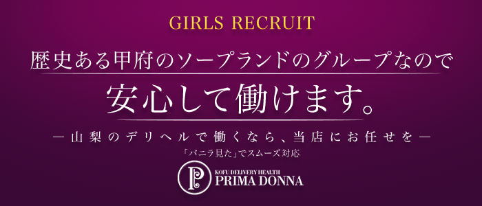 プリマドンナの求人画像