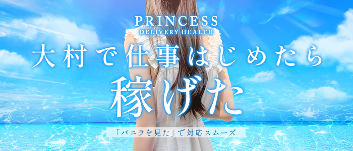 プリンセスの求人画像