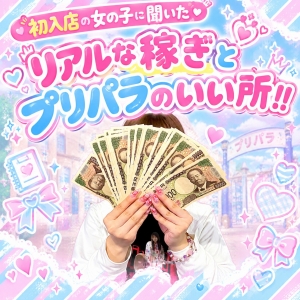 プリパラ初入店の女の子に聞いた 期間中のリアルな稼ぎとお店の良い所！！のアイキャッチ画像