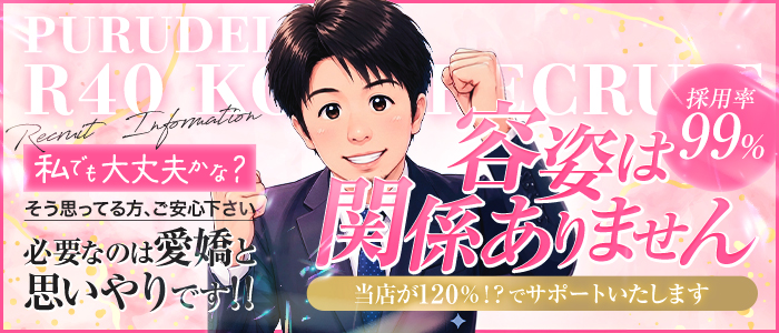 プルデリR40の求人情報