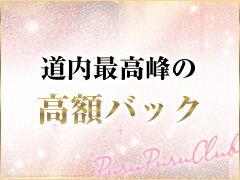 道内最高峰の高額バック