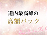 道内最高峰の高額バック