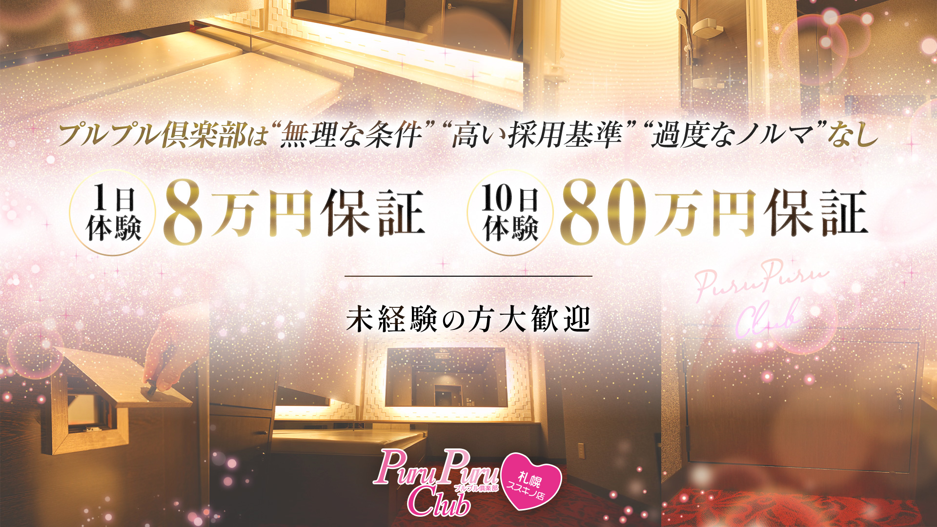 プルプル倶楽部 札幌すすきの店の求人画像