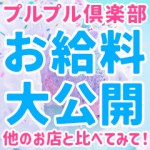 4月20日(土) お給料大公開！のアイキャッチ画像
