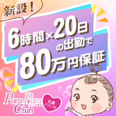 短時間の出勤でも80万円保証！自分に合う保証が選べる！のアイキャッチ画像