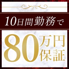 【10日で80万円保証】目標達成のために全力で応援します！のアイキャッチ画像