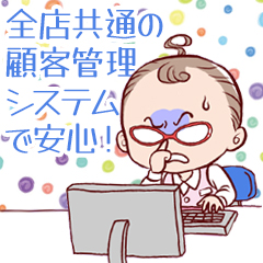 グループ全店共通の顧客管理システムで安心して働けます！のアイキャッチ画像