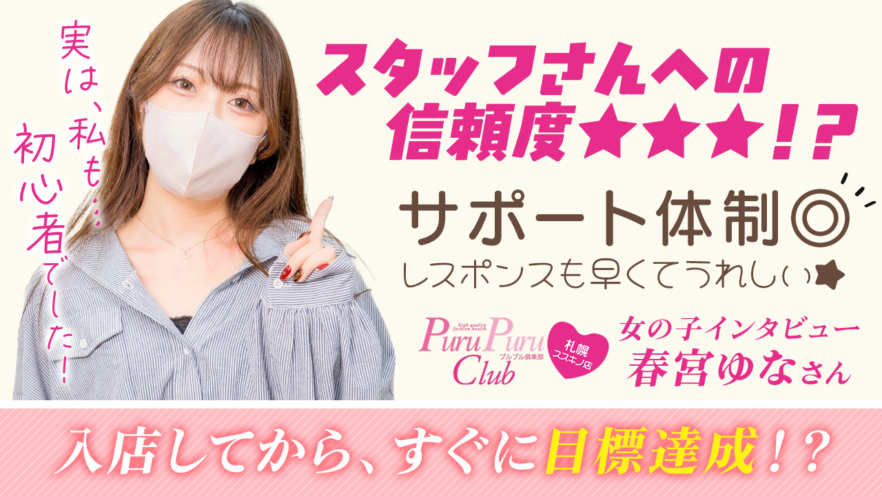 プルプル倶楽部 札幌すすきの店に在籍する女の子のお仕事紹介動画