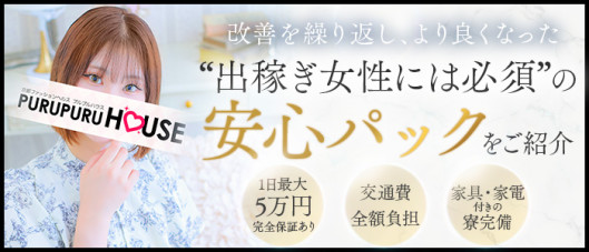 プルプルハウス