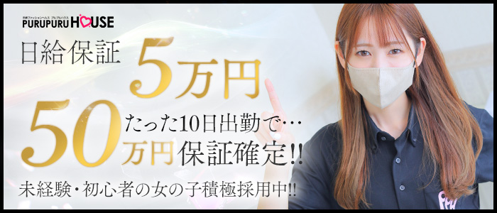 プルプルハウスの求人画像