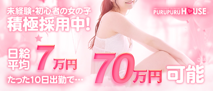 プルプルハウスの求人画像