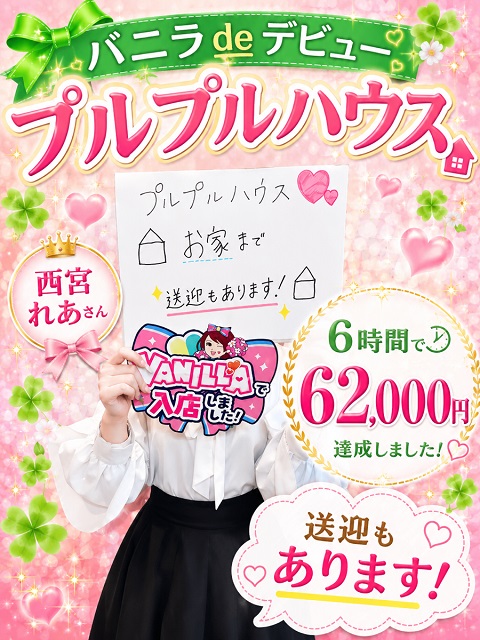 西宮れあさん