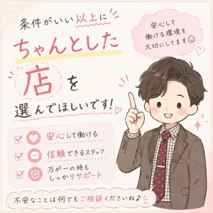 &ldquo;条件がいい店&rdquo;より&ldquo;ちゃんとした店&rdquo;を選んでほしいです✨のアイキャッチ画像