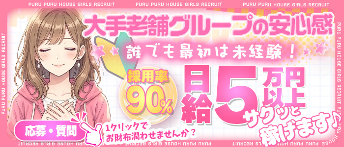プルプルハウスの未経験求人画像