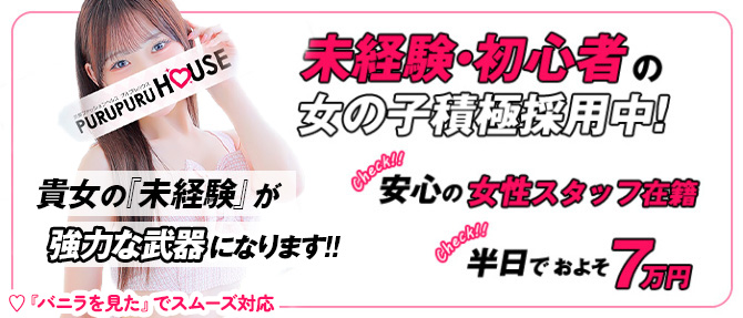 プルプルハウスのぽっちゃり求人画像