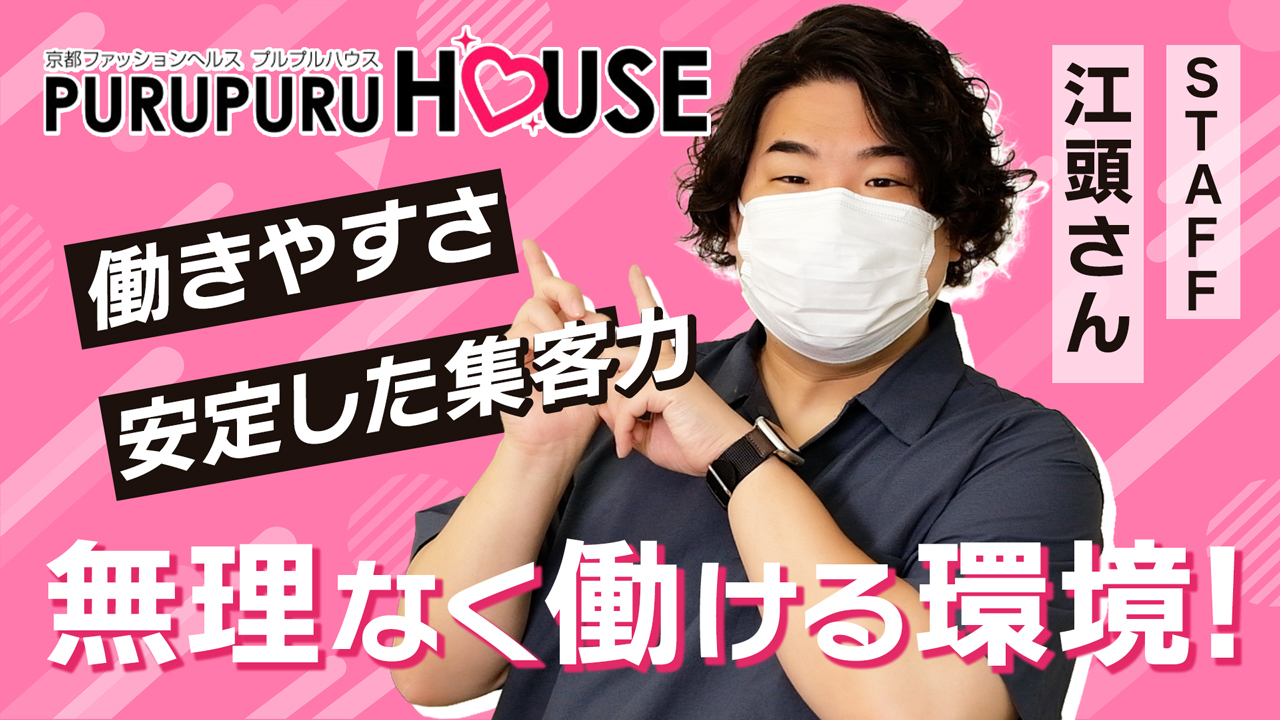 プルプルハウスの求人動画