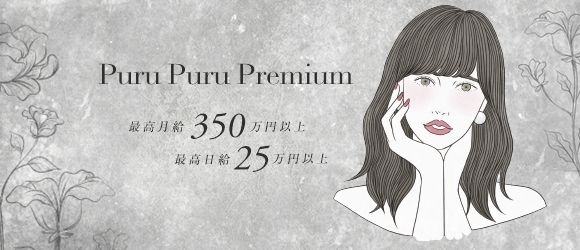 プルプルプレミアムの求人画像