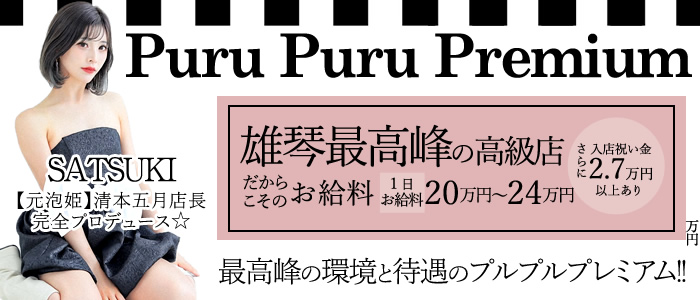 プルプルプレミアムの求人画像
