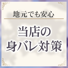 当店の身バレ対策のアイキャッチ画像