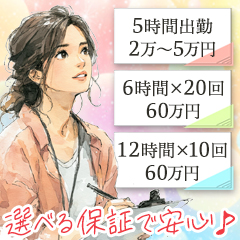 選べる保証✨自分スタイルで働こう💴のアイキャッチ画像