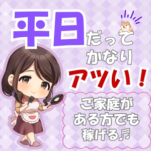 平日だって稼げる店なんです♪のアイキャッチ画像