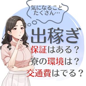 出稼ぎに行く前に色々聞きたい方必見！？のアイキャッチ画像