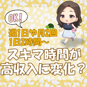 スキマ時間を有効活用！のアイキャッチ画像
